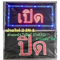 ราคา ป้ายไฟ LED ป้ายไฟ เปิด ปิด 2 in 1 ป้ายไฟหน้าร้าน ป้าย ไฟ เปิด หน้า ร้าน ตกแต่งหน้าร้าน ประดับร้านสวยงาม เพิ่มความโดดเด่น ขนาด 25x48x2cm (7504303158)