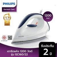ราคา เตารีดแห้ง ฟิลิปส์ Philips รุ่น GC 160 22 กำลังไฟ 1200 วัตต์ (23798363765)