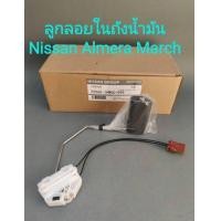ราคา ลูกลอยในถังน้ำมัน Nissan March Almera ของใหม่เเท้ (21400730129)
