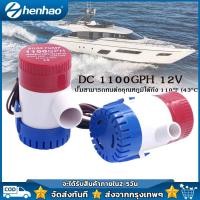 ราคา ปั๊มจุ่ม รุ่นพิเศษ น้ำท้องเรือ DC 1100GPH 12V ไดโว่ ปั๊มแช่ ปั๊มจุ่ม โซล่าเซลล์ ไดโว่อลูมิเนียม ปั๊มน้ำ ปั๊มน้ำไฟฟ้า 12V 24V อัตตราไหล 1100GPH DC 12V 24V (14295639882)