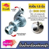 ราคา ปั๊มหอยโข่งติดเครื่องตัดหญ้า ขนาด 1 5นิ้ว ตรา ควายเหล็ก ปั้มหอยโข่งติดเครื่องตัดหญ้า ปั้มน้ำติดเครื่องตัดหญ้า ปั้มดูดน้ำติดเครื่องตัดหญ้า (21872968984)
