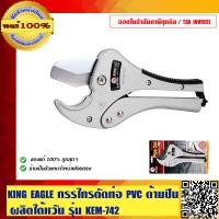 ราคา KING EAGLE กรรไกรตัดท่อ PVC รุ่น ด้ามปืน ผลิตไต้หวัน KEM 742 ของแท้ 100 ร้านเป็นตัวแทนจำหน่ายโดยตรง (23686077724)
