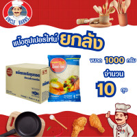 ราคา ยกลัง เกล็ดขนมปัง Super Find ตราอังเคิลบาร์นส์ 1000 กรัม x 10 ซอง ยกลัง เกล็ดขนมปังละเอียด สำหรับทอดกรอบ สีทอง ไม่อมน้ำมัน (15034896670)