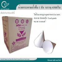 ราคา กรวยกระดาษน้ำดื่ม 1กล่อง 4500ใบ 1กล่อง 1คำสั่งซื้อ มาตรฐาน มอก แก้วกระดาษ ถ้วยกระดาษ ถ้วยน้ำดื่ม กรวยกระดาษน้ำดื่ม ขนาด 4 Oz เปิดใบกำกับภาษีได้ cks plus online (21424476430)