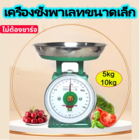ราคา เครื่องชั่ง ตาชั่ง กิโล เครื่องชั่งเล็ก 1กก 2กก 3กก 5กก เครื่องชั่งสปริง จานสแตนเลส ทน แม่นยำ ตาชั่งเข็ม ตาชั่งเล็ก 1kg 2kg 3kg 5kg scale (23000479158)