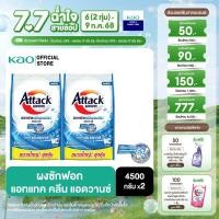 ราคา แพ็ค 2 แอทแทค คลีน แอดวานซ์ 4500 ก (23787198697)