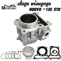 ราคา เสื้อสูบ Yamaha NOUVO 135 พร้อมลูกสูบชุด แถมประเก็นและซีลก้านวาล์ว ขนาด STD 54 มิล (20084456489)