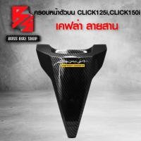 ราคา ฝาครอบหน้าตัวบน คลิก150i ครอบตัวบน CLICK125i CLICK150i ไฟLED เคฟล่าลายสาน 5D ฟรี สติกเกอร์ AK งานแท้เบิกศูนย์ 64302 K59 T10ZA อะไหล่แต่งCLICK150i ชุดสี CLICK150i (11507884213)