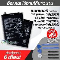 ราคา แบตเตอรี่ สำหรับ หัวเว่ย Y5 lite Y5 prime 2018 Y5 2017 Y5 2018 Y5 2019 Y6 pro 2019 Nova 3E Model HB405979ECW แบต หัวเว่ย battery Y5lite Y6pro 2019 มีประกัน 6 เดือน (654744692)