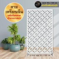 ราคา ฉากกั้นห้อง พลาสวูดฉลุลาย เสริมฮวงจุ้ย เสริมโชคลาภ ลายขายดี (8261635141)