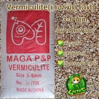 ราคา Vermiculite เวอร์มิคูไลท์ 100 ลิตร เกรดพรีเมี่ยม (16614442510)