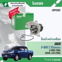 ราคา Lucas Quality ปั๊มน้ำ ปั้มน้ำ หน้าเครื่อง Lucas LWPT5002 WPG021VAT Aisin สำหรับ Isuzu DMaxD Max 2 53 0 ไม่คอมมอนเรล เครื่อง 4JA4JH ปี 2002 2004 Dmax wp (21872299901)