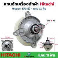 ราคา แกนซักผ้า Hitachi 11ฟัน แกนเครื่องซักผ้าฮิตาชิ 11ฟัน เกรดA แกนซักเครื่องซักผ้า 2 ถัง เฟืองซัก PS 110LJ PS 140WJ PS 170WJ (17593585515)