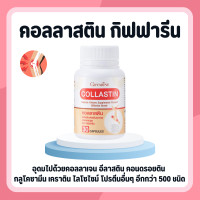 ราคา คอลลาสติน คอลลาสตินกิฟฟารีน Giffarine Collastin ผงเยื่อหุ้มเปลือกไข่ 300 มก (17083529337)