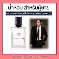 ราคา น้ำหอม ผู้ชาย WIS วิส กิฟฟารีน หอมความสดชื่น ปลุกสเน่ห์ความเป็นชายในตัวคุณ (15350176316)
