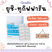 ราคา ยูซีทู กิฟฟารีน คอลลาเจนไทป์ทู UC II GIFFARINE ยูซี ทู คอลลาเจน ไทพ์ ทู ผสมวิตามินซี ชนิดแคปซูล (17664632228)