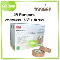 ราคา ยกกล่อง 3M Micropore Surgical tape 0 5 inch เทปกระดาษทางการแพทย์ ขนาด 0 5 นิ้ว สีน้ำตาล (16426334458)