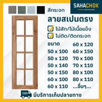 ราคา หน้าต่างไม้สักและไม้เนื้อแข็ง ลายสเปนตรง บานยาว (17294292181)