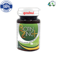 ราคา Biotin Zinc Plus ไบโอทิน ซิงก์ พลัส 90 เม็ด สูตรใหม่ Biotin 900 ไมโครกรัม หรือ Biotin Zinc ไบโอทิน ซิงก์ 90 เม็ด สูตรเดิม PPLF (22090185370)