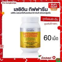 ราคา เลซิติน กิฟฟารีน 1900mg ขนาด 60 แคปซูล แคโรทีนอยด์ วิตามินอี ต้องลอง Lecithin อาหารเสริม ปัญหาความดัน ตับ อ้วน กิฟฟารีนแท้ ส่งไว มีเก็บปลายทาง (7531033061)