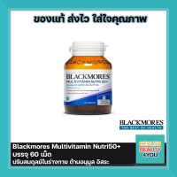 ราคา Blackmores Multivitamin Nutri50 30 และ 60 เม็ด ปรับสมดุลย์ในร่างกาย ต้านอนุมูล อิสระ (12497198743)