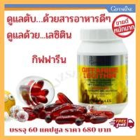 ราคา เลซิติน กิฟฟารีน Lecithin Giffarine ขนาด 60 แคปซูล ผสม แคโรทีนอยด์ วิตามินอี กิฟฟารีนของแท้ (4297484065)