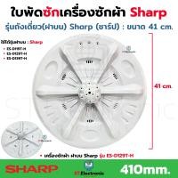 ราคา ใบพัดซักเครื่องซักผ้า Sharp ชาร์ป ฝาบน ขนาด 41 cm 16 นิ้ว บู๊ท 11 ฟัน ES D119T H ES D129T H ES D139T H ใบพัดเครื่องซักผ้า Sharp ถังเดี่ยว ฝาบน แท้ 1 ชิ้น (24382352958)