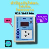 ราคา อุปกรณ์ป้องกันไฟตก ไฟเกิน ไฟกระชาก เซฟการ์ด Compressor Protector W PF16A ใช้กับตู้เย็น ตู้แช่ ทุกรุ่ น ขนาด 2 8 28คิว (3431986592)