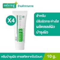 ราคา แพ็ค 4 Smooth E Cream Plus White 10 g ครีมเพิ่มความชุ่มชื้น ผลัดเซลล์ผิวอย่างอ่อนโยน (9558733625)