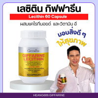 ราคา Lecithin Giffarine เลซิติน กิฟฟารีน ผสมแคโรทีนอยด์ และวิตามินอี ขนาด 60 แคปซูล (17659059755)