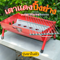 ราคา เตาแดง ขนาด 10x14 นิ้ว เตาปิ้งย่าง เตาบาบีคิว ชุดเตาปิ้งย่าง พร้อมขาเสริมในตัว (23310827969)