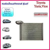 ราคา คอยล์เย็น ตู้แอร์ รถยนต์ โตโยต้า ยาริส รุ่น 1 วีออส รุ่น 2 Toyota Yaris Vios ปี 2007 2012 แถมฟรี ยางโอริง 2 วง (23494736638)