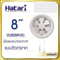 ราคา Hatari พัดลมระบายอากาศ ดูดอากาศ ติดกระจก 8 นิ้ว ฮาตาริ VG20M4 N (20524418869)