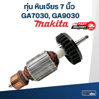 ราคา ทุ่น หินเจียร 7 นิ้ว มากีต้า Makita รุ่น GA7030 GA9030 (17814199749)