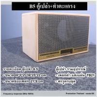 ราคา ตู้เปล่า 6 5 นิ้ว เตรียมจัดส่ง 1 2 วัน ถ้าหมดรอ 2 3 วันเข้ามาดูใหม่ ตู้ลำโพง บลูทูธ DIY subwoofer รุ่นB5 ไม้ MDF 12mm (20194727737)