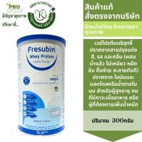 ราคา Fresubin Whey Protein Isolate เฟรซูบิน เวย์โปรตีน ไอโซเลต 300g ผลิตภัณฑ์จากนม เพิ่มกล้ามเนื้อและน้ำหนัก ชนิดผง 6989 Exp 7 26 (5487646725)