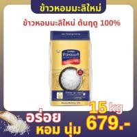 ราคา ข้าวหอมมะลิใหม่ ต้นฤดู 100 ตรา จัสมิน ขนาด 15 กิโล (24563828217)