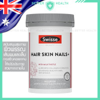ราคา Swisse Beauty HAIR SKIN NAILS วิตามินสนับสนุน เปล่งประกาย ตามธรรมชาติ (24393645999)