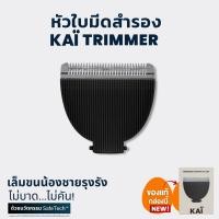 ราคา KAI Grooming replacement blade 1 ชิ้น หัวใบมีดโกนเกรดพรีเมี่ยมสำรองเปลี่ยนสำหรับ KAÏ Trimmer (24463268743)