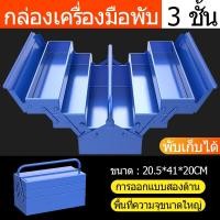 ราคา กล่องเครื่องมือ 21นิ้ว 3ชั้น สีน้ำเงิน กล่องใส่เครื่องมือช่าง ขนาดใหญ่ แข็งแรง ทนทาน กล่องเครื่องมือ 2 ชั้น ขนาด 21 นิ้ว หนา ทนทาน มีห่วงใส่กุญแจกันหาย กล่องใส่อุปกรณ์กล่องเก็บเครื่องมือช่าง Tool Box 