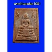 ราคา โปรโมชั่นสุดคุ้ม พระหางหมาก หลวงพ่อฤาษีลิงดำ วัดท่าซุง จ อุทัยธานี พระJR3 3362 ส่งด่วน (12613710192)