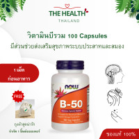 ราคา Now B Complex วิตามินบี วิตามินบีรวม บีคอมเพล็กซ์ B50 ขนาด 50mg 100 เม็ด หมดอายุ 07 2026 (22765628655)