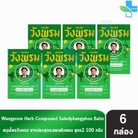 ราคา สมุนไพร วังพรม หมอเฉลิม ยาหม่อง สูตรเสลดพังพอน สูตร 2 สีเขียว ขนาด 100 กรัม 6 ขวด Wangprom Herb สมุนไพรวังพรม สมุนไพรขายทั่วไป 701 (21261018111)