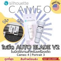 ราคา ใบมีด Silhouette CAMEO 4 เป็นใบมีดอัตโนมัติ ออโต้ AUTO BLADE V2 ใช้งานกับเครื่องตัด CAMEO 4 PORTRAIT 3 (19648004358)