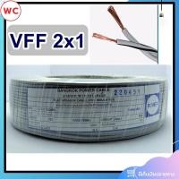 ราคา สายไฟอ่อน VFF ขนาด 2x1 ทองแดงแท้ ยาว 90เมตร สายอ่อนเบอร์0 5 สายอ่อนแกนคู่ ยี่ห้อ เพาเวอร์ (18596188608)