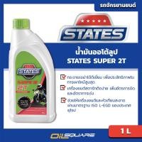 ราคา สเตท แท้ ต้องที่ออยสแควร์ น้ำมันออโต้ลูป สเตท ซูเปอร์ 2T STATES Super 2T ขนาด 1 ลิตร lน้ำมันออโต้ลูป สำหรับเครื่อง 2 จังหวะ l Oilsquare ออยสแควร์ (142767295)