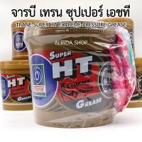 ราคา TRANE จารบี เทรน ซุปเปอร์ เอชที ขนาด 2 กิโลกรัม จาระบีทนความร้อน สูงเกินกว่า 500 ฟาเรนไฮต์ สินค้าแท้ 100 (15349059966)