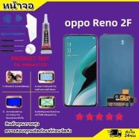 ราคา หน้าจอ LCD Display จอ ทัช oppo Reno 2F อะไหล่มือถือ อะไหล่ จอพร้อมทัชสกรีน ออปโป้ Reno2F (23830439245)