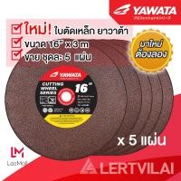 ราคา YAWATA ใบตัดเหล็ก 16 นิ้ว แท้ หนา 3 mm ขายเป็นแพคละ 5 แผ่น แผ่นตัดเหล็ก (23137519892)