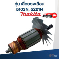 ราคา ทุ่น เลื่อยวงเดือน มากีต้า Makita รุ่น 5103N 5201N (17797368447)